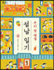 우리 첫 명절 설날 일기