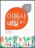 미용사 네일 필기
