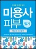 미용사 피부 필기 핵심분석종합본