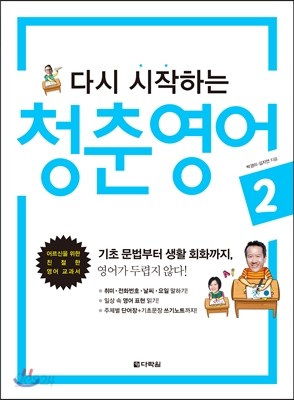 다시 시작하는 청춘 영어 2