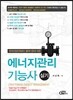 에너지관리기능사 실기