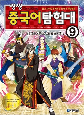 씽씽 중국어 탐험대 9 대운하 건설과 수양제의 음모