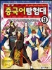씽씽 중국어 탐험대 9 대운하 건설과 수양제의 음모