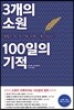 3개의 소원 100일의 기적