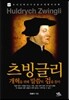 츠빙글리