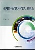 세계화 WTO FTA 포커스