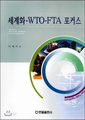 세계화 WTO FTA 포커스