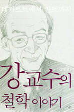 강교수의 철학 이야기