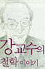 강교수의 철학 이야기