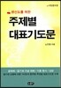 주제별 대표기도문