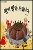 왕의 빵을 드립니다