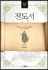 전도서