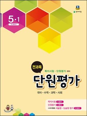 전과목 단원평가 5-1 (2016년)