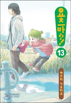 요츠바랑! 13