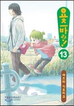 요츠바랑! 13