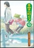요츠바랑! 13