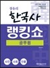 2016 장유리 한국사 공무원 랭킹쇼 사건+사료+인물