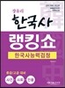2016 장유리 한국사능력검정 랭킹쇼 사건+사료+인물