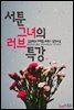 서툰 그녀의 러브 특강