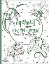 해리포터 컬러링북 : 신비한 생명체