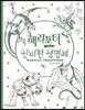해리포터 컬러링북 : 신비한 생명체