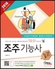 2016 완전정복 조주기능사 필기