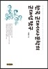 한국 근대서사문학의 근대성 탐구