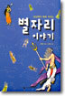 별자리 이야기
