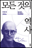 모든 것의 역사