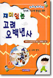 재미있는 고려 오백년사 1