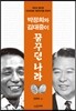 박정희와 김대중이 꿈꾸던 나라
