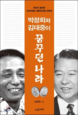 박정희와 김대중이 꿈꾸던 나라