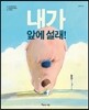 내가 앞에 설래!