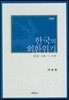 한국의 외환위기