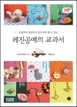 레진공예의 교과서