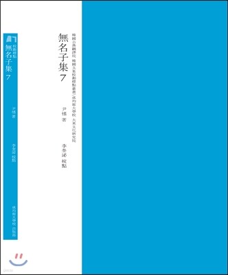 무명자집 교점 7