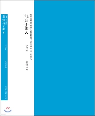 무명자집 교점 8