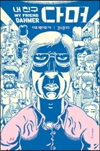 내 친구 다머 My Friend Dahmer