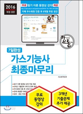 2016 7일 완성 가스기능사 최종마무리