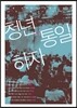 청년, 통일하자