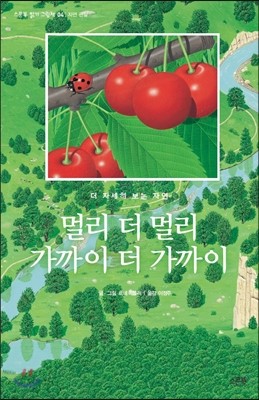 멀리 더 멀리 가까이 더 가까이