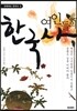 여인들의 한국사
