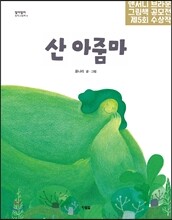 산 아줌마