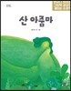 산 아줌마