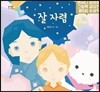 잘 자렴