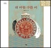 해 바람 구름 비