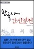 한국사 간신열전