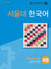 서울대 한국어 4B Workbook