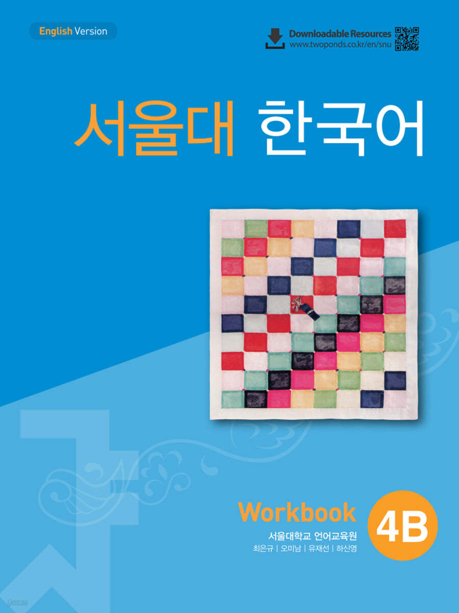 서울대 한국어 4B Workbook 