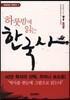 하룻밤에 읽는 한국사